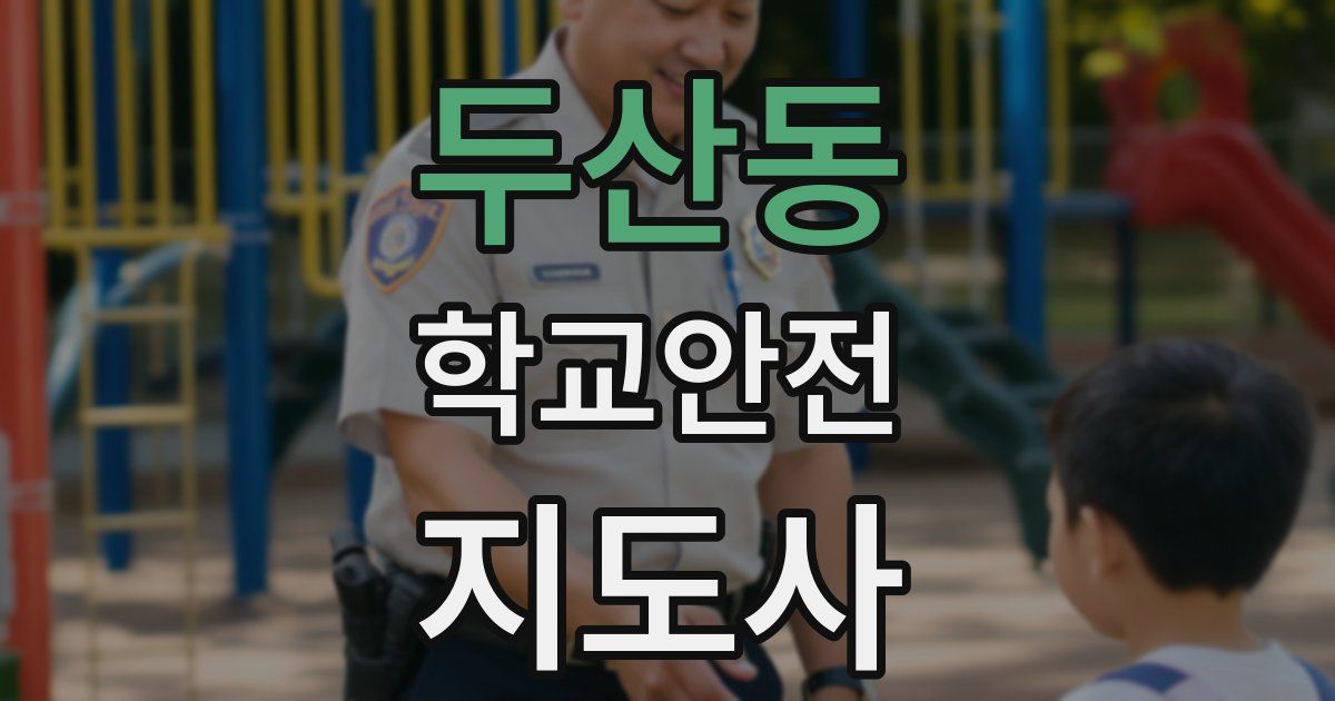 두산동 학교안전지도사 자격증