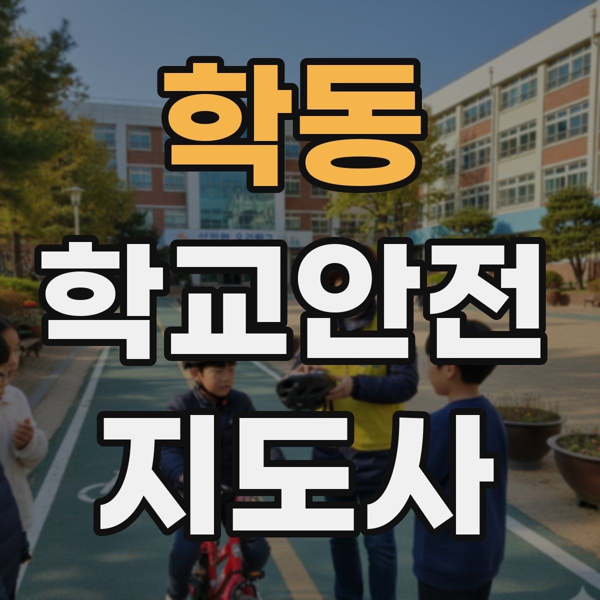 학동 학교안전지도사 자격증 킥보드 자전거 통학 지도 시 핵심 주의