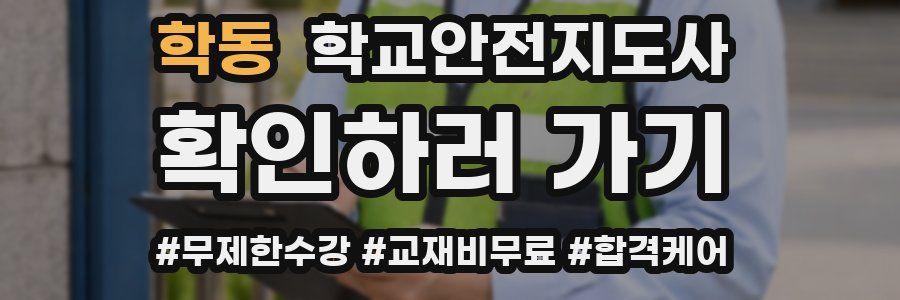 학동 학교안전지도사 자격증