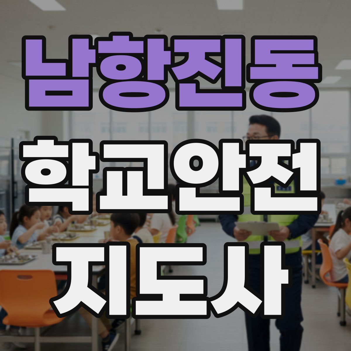 남항진동 학교안전지도사 자격증