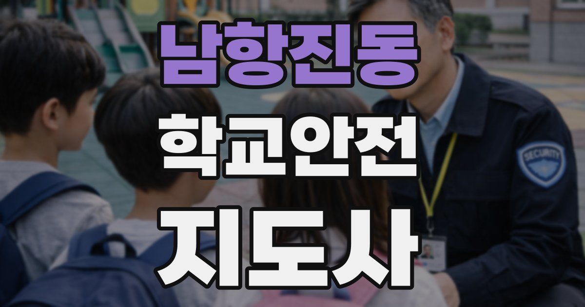 남항진동 학교안전지도사 자격증
