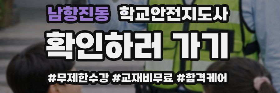남항진동 학교안전지도사 자격증