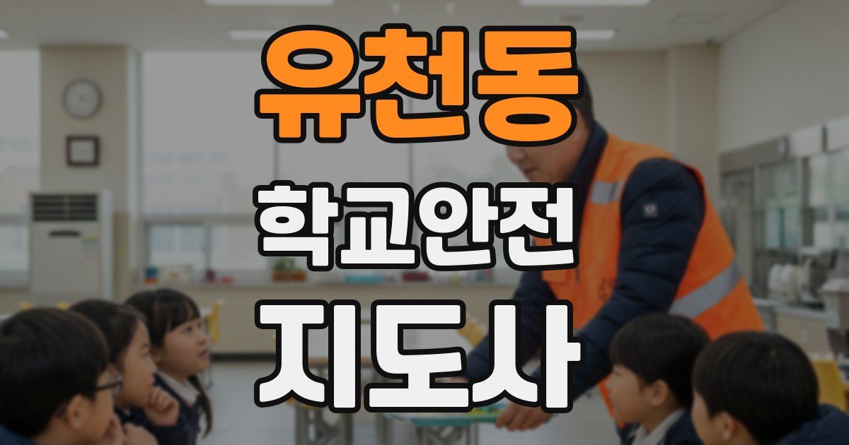 유천동 학교안전지도사 자격증