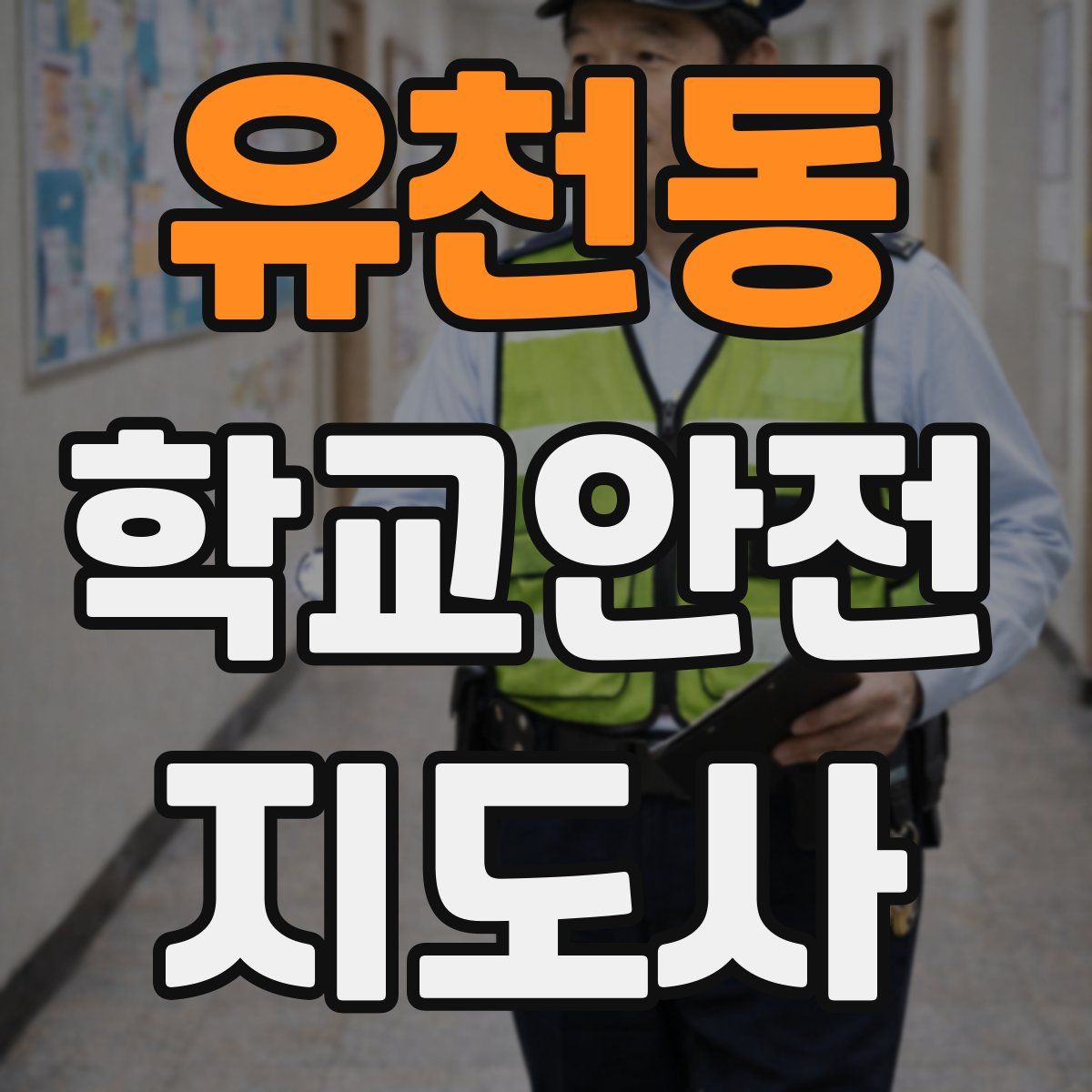 유천동 학교안전지도사 자격증