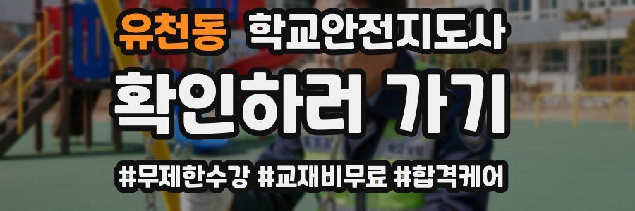 유천동 학교안전지도사 자격증