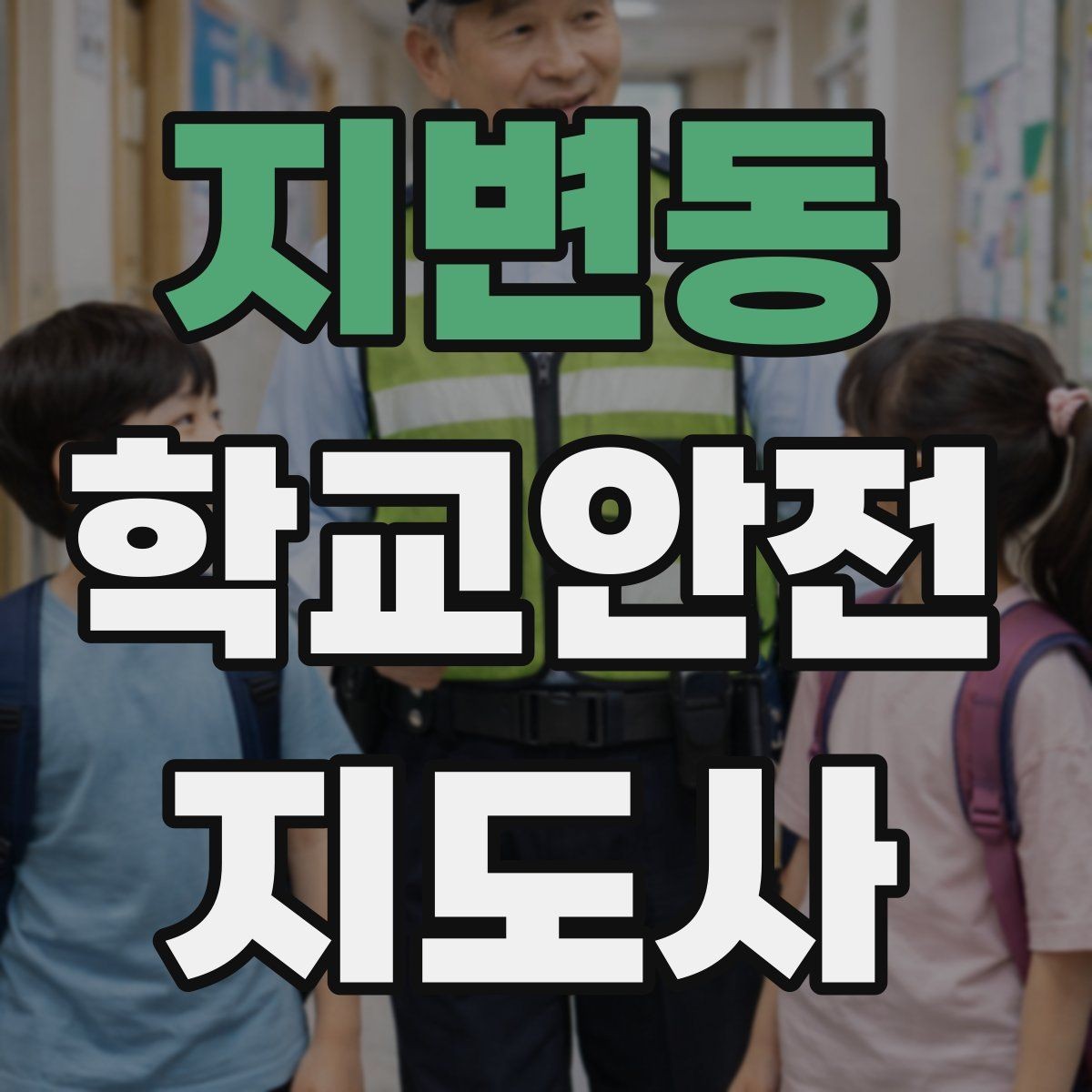 지변동 학교안전지도사 자격증 스마트폰 보행 위험을 줄이는 지도