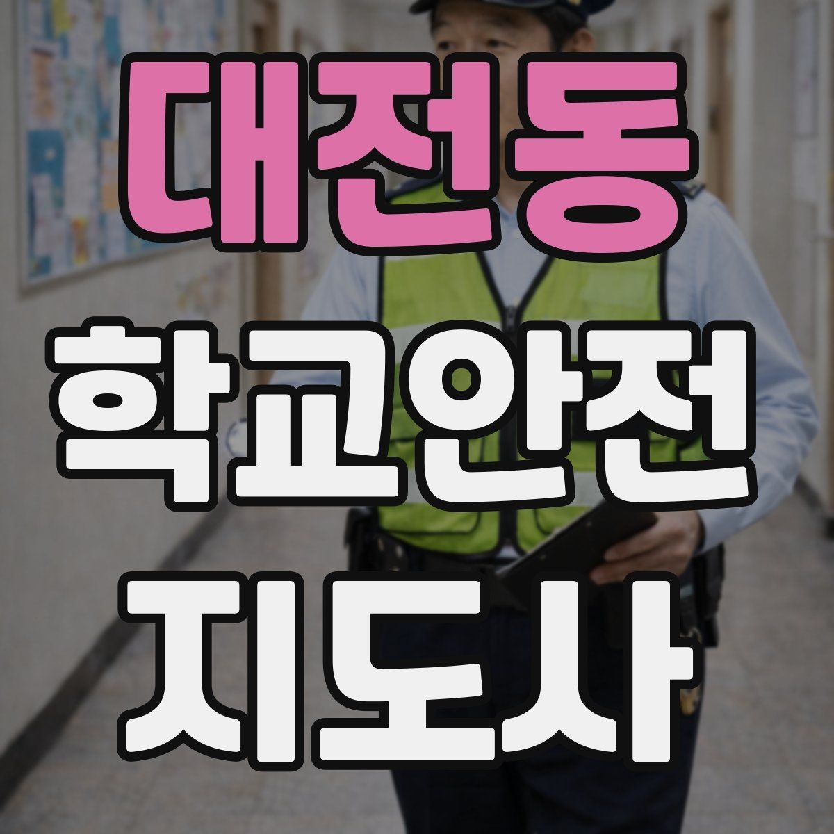 대전동 학교안전지도사 자격증 차량 진출입이 많은 골목에서 지도하는 법