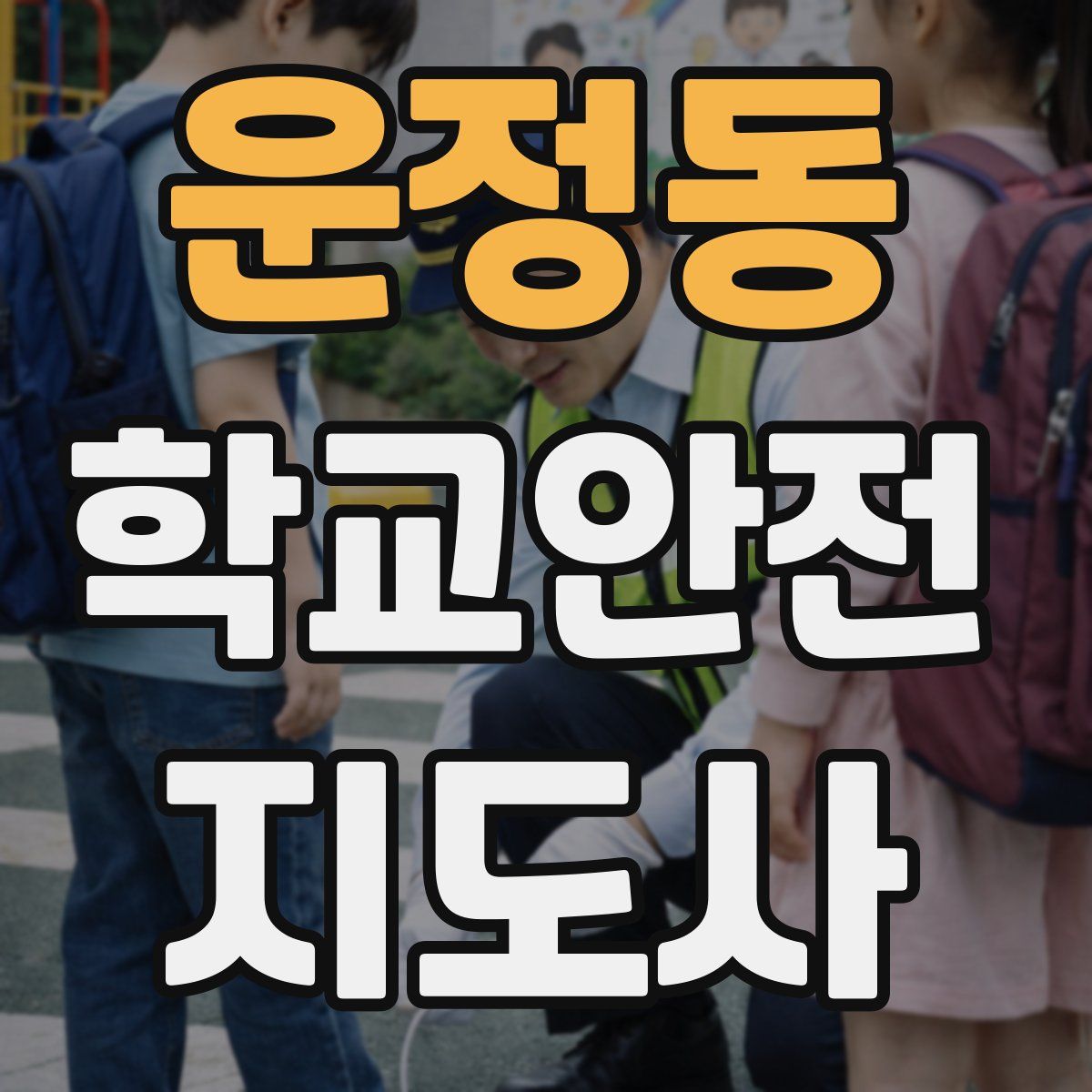 운정동 학교안전지도사 자격증