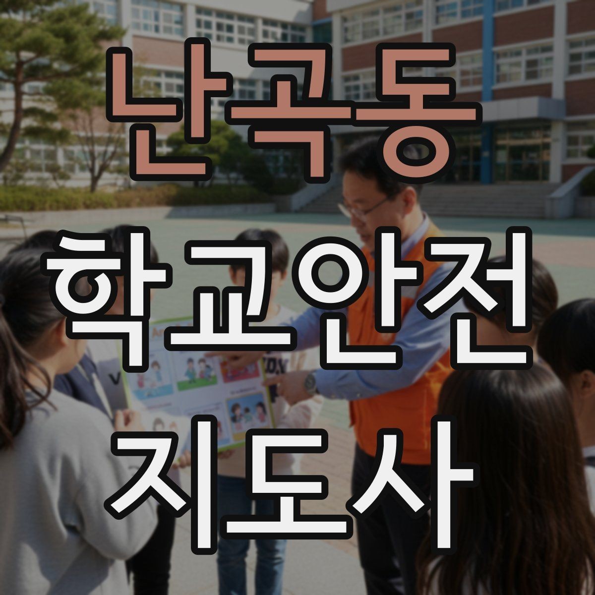 난곡동 학교안전지도사 자격증 계단 안전지도에서 꼭 확인할 세 가지