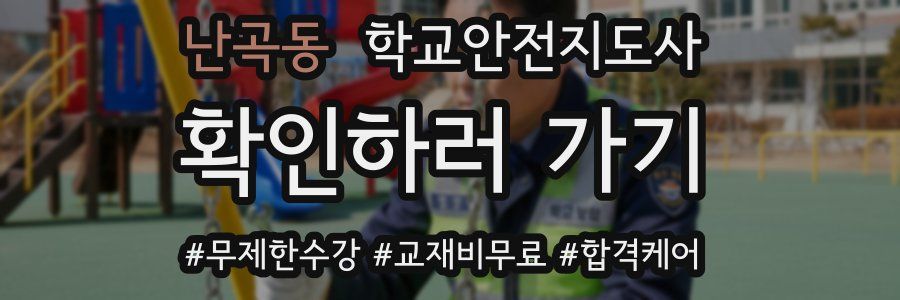 난곡동 학교안전지도사 자격증