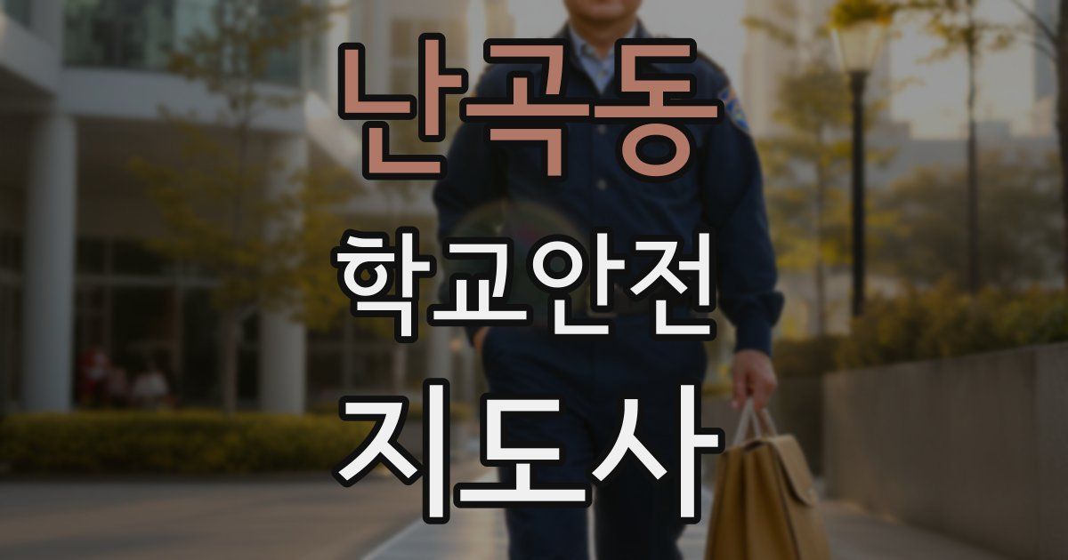 난곡동 학교안전지도사 자격증