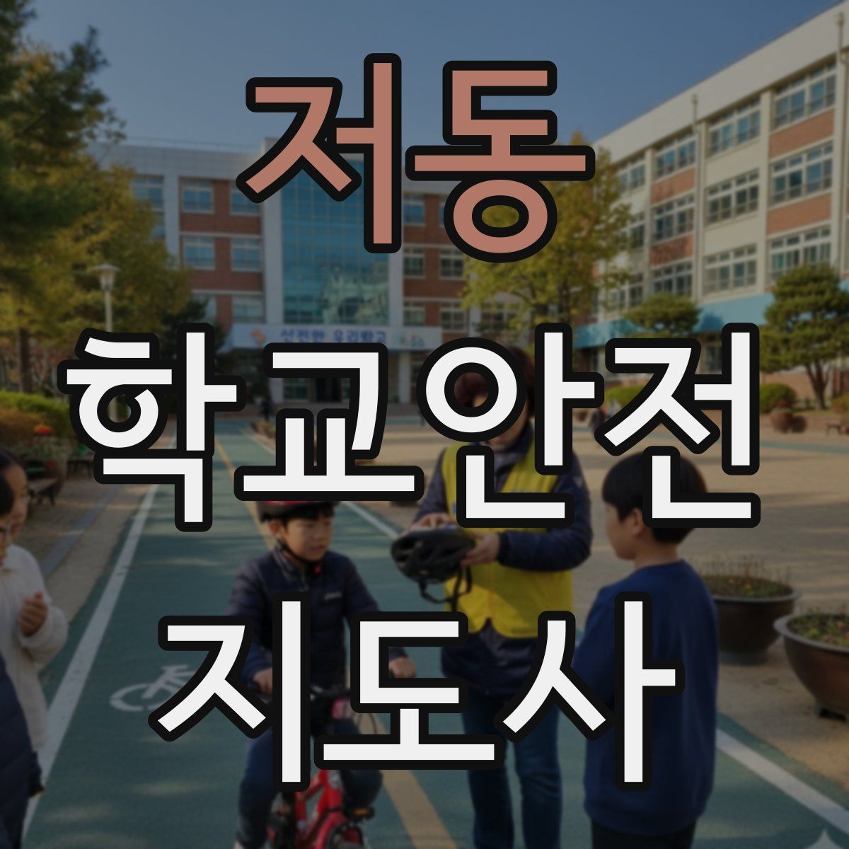 저동 학교안전지도사 자격증