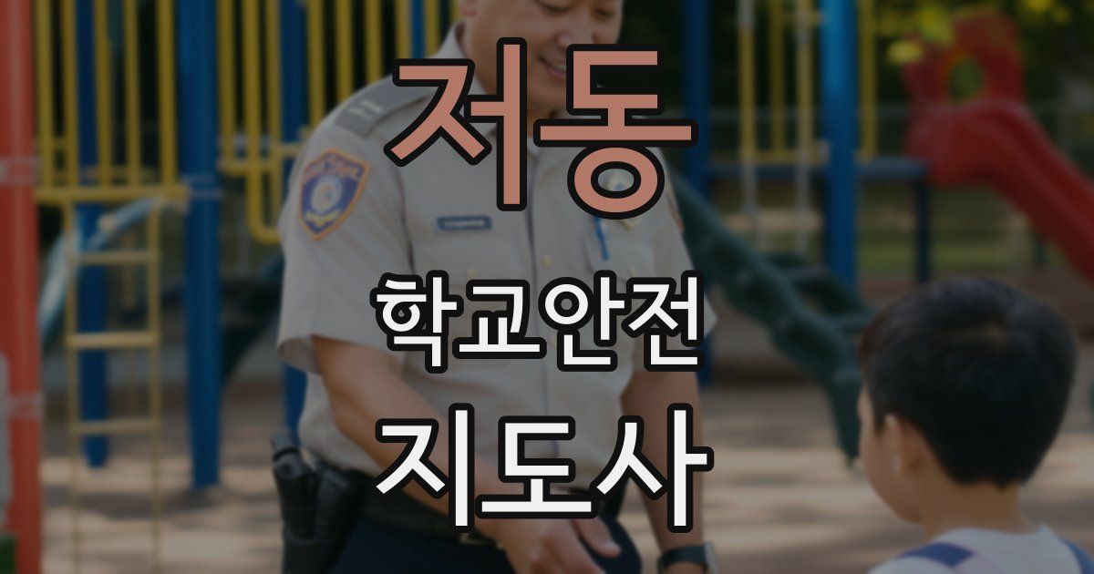 저동 학교안전지도사 자격증