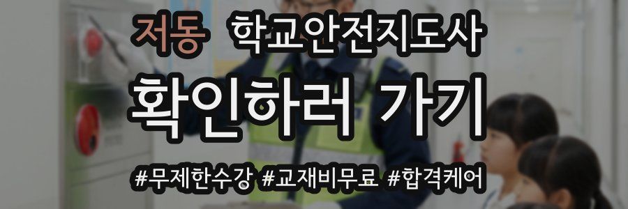 저동 학교안전지도사 자격증