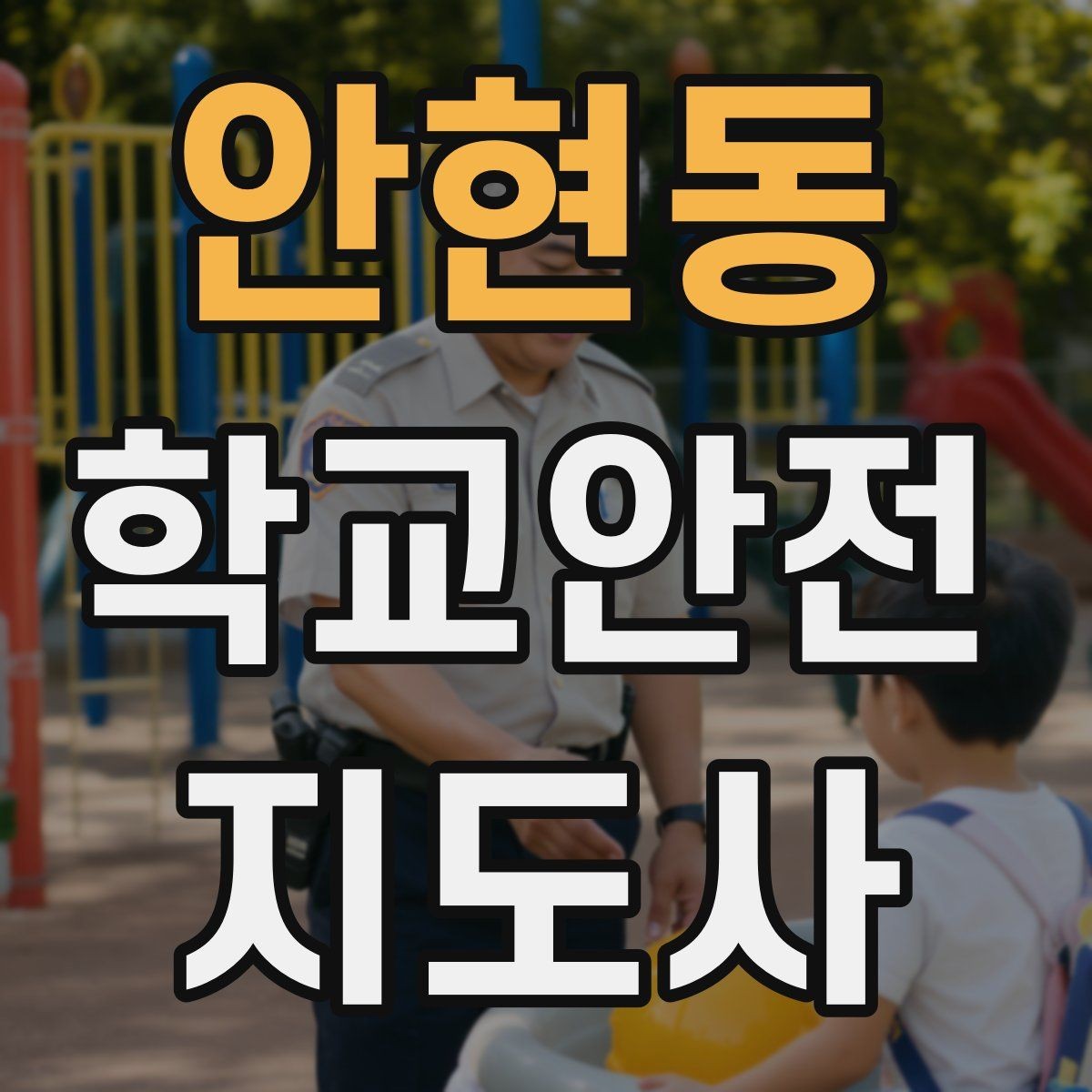 안현동 학교안전지도사 자격증 외부인 출입 상황에서 대응 원칙