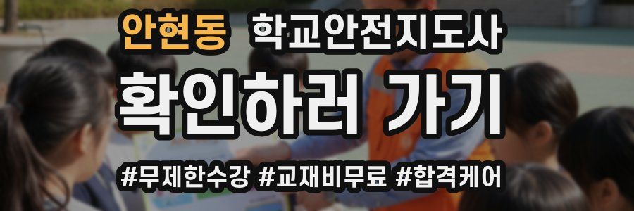 안현동 학교안전지도사 자격증
