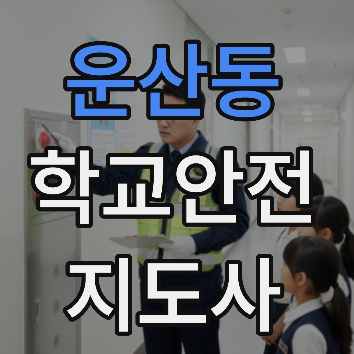 운산동 학교안전지도사 자격증 보호자 교사와 협력하는 방법
