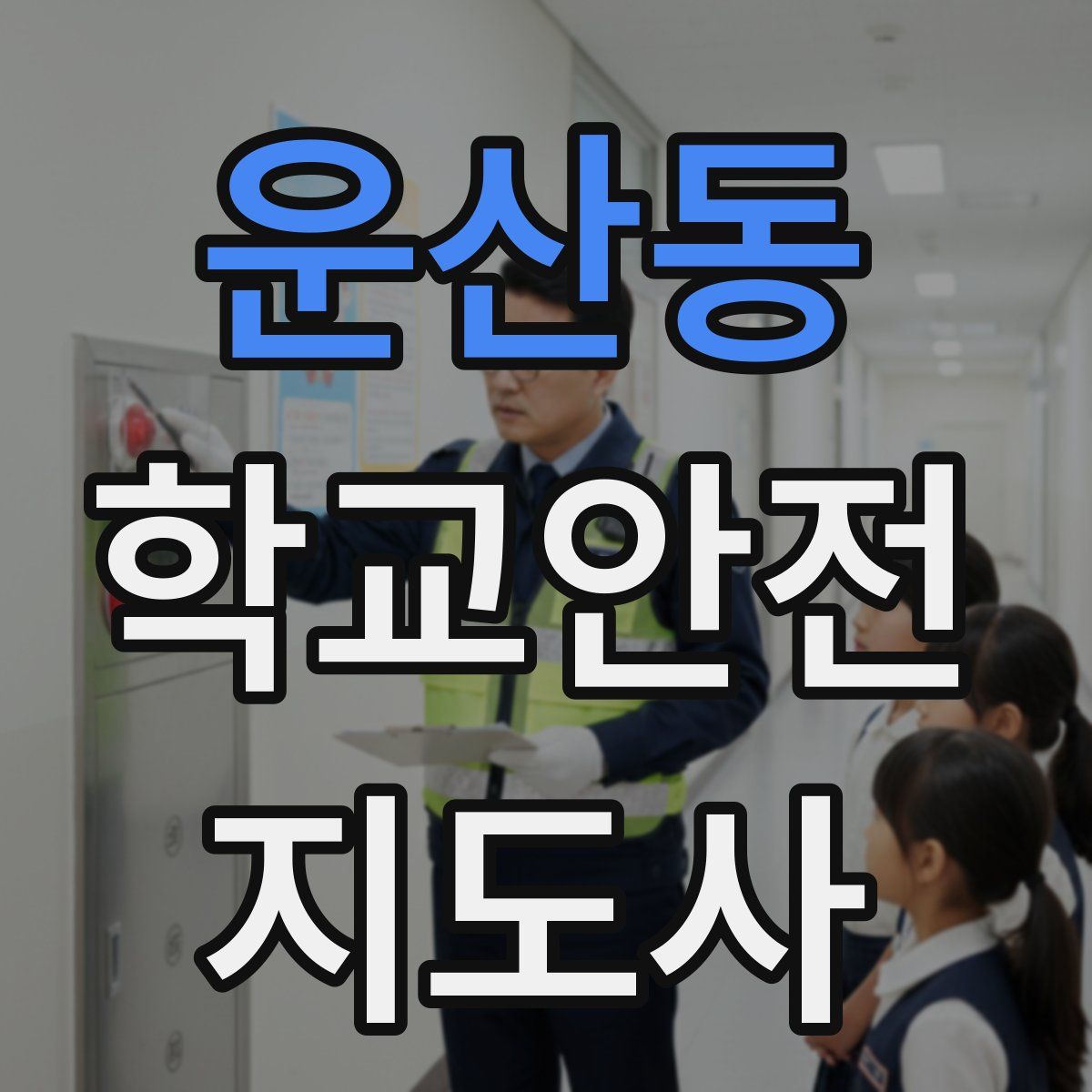 운산동 학교안전지도사 자격증