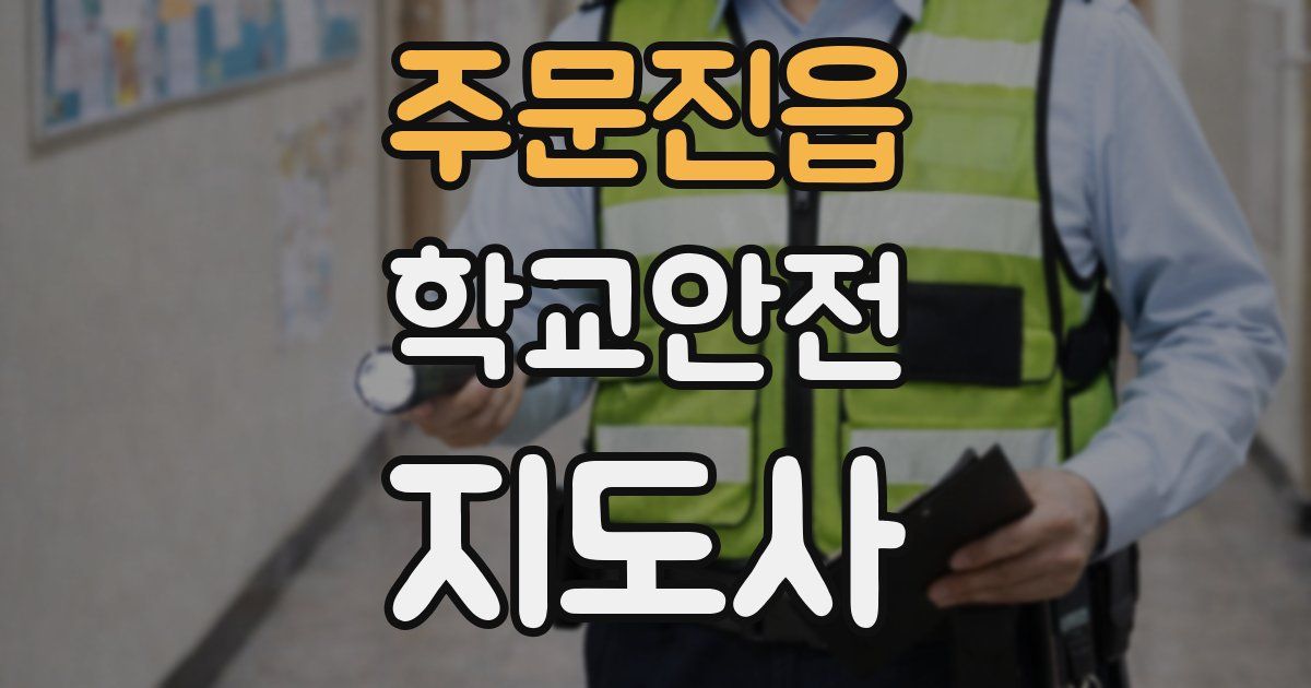 주문진읍 학교안전지도사 자격증