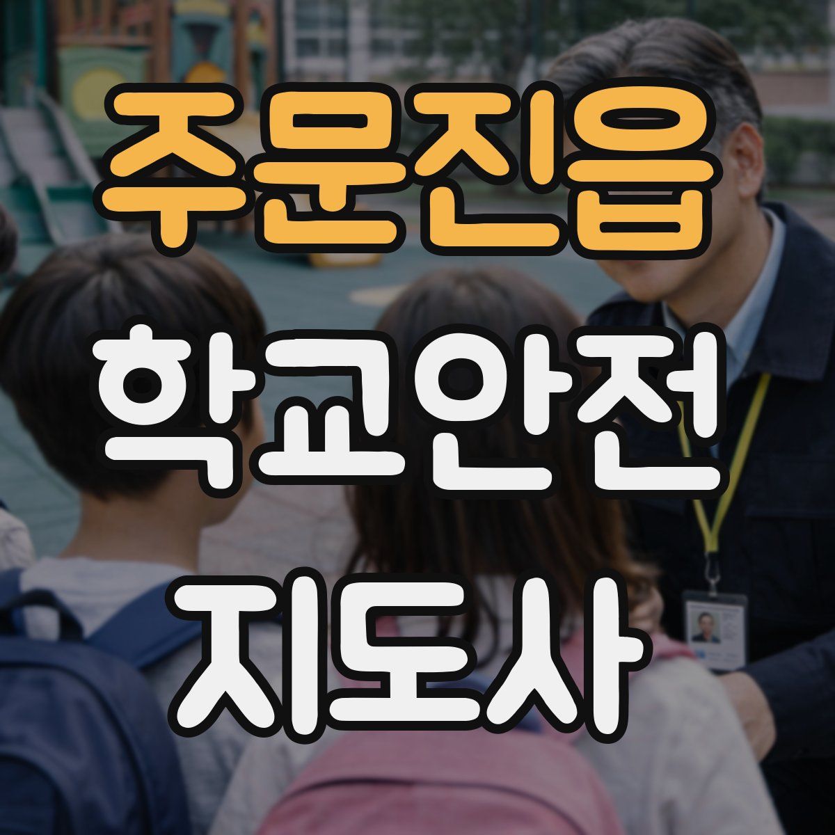 주문진읍 학교안전지도사 자격증