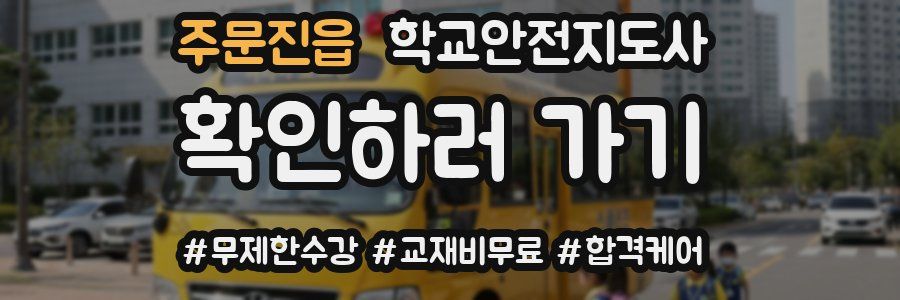 주문진읍 학교안전지도사 자격증