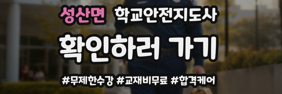 성산면 학교안전지도사 자격증