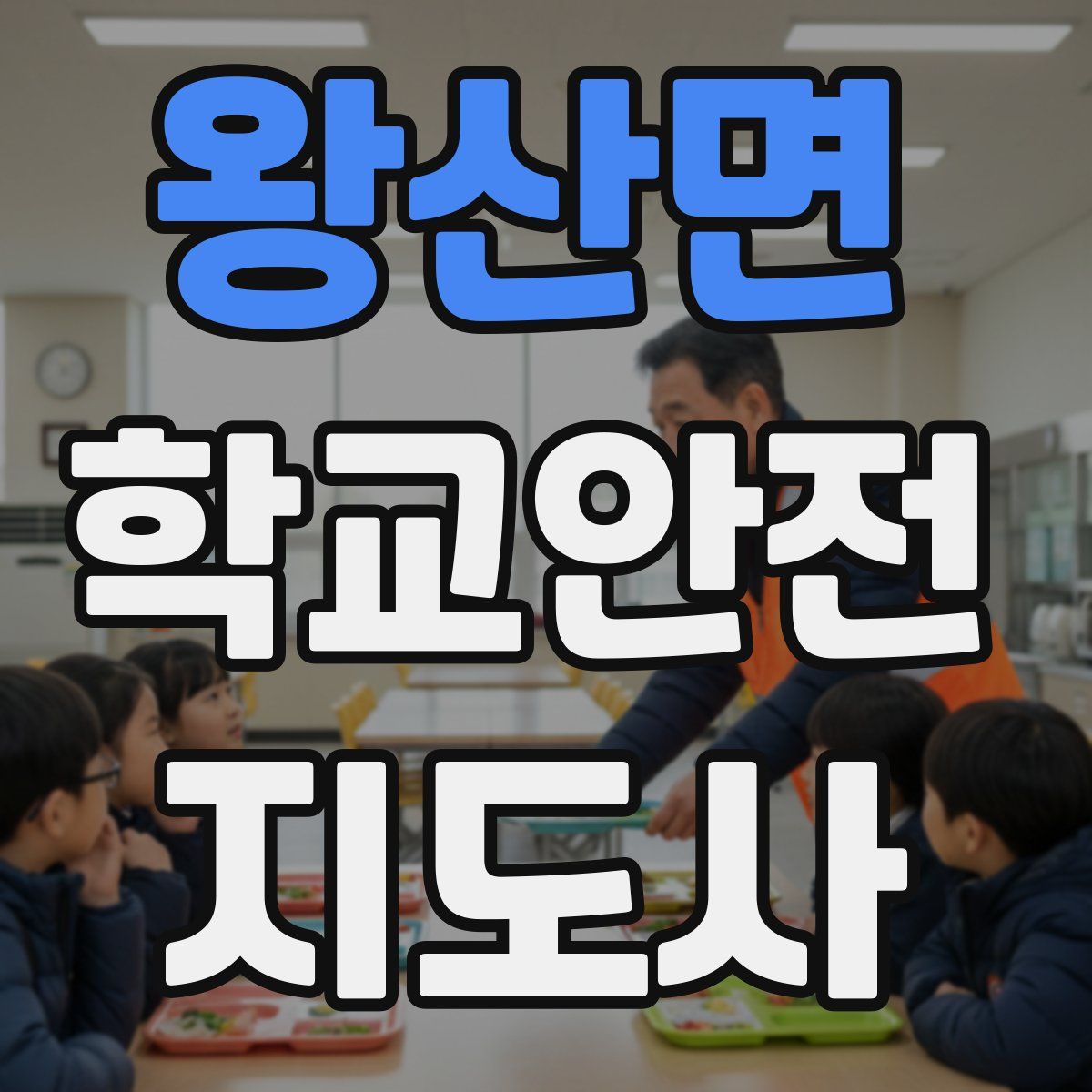 왕산면 학교안전지도사 자격증