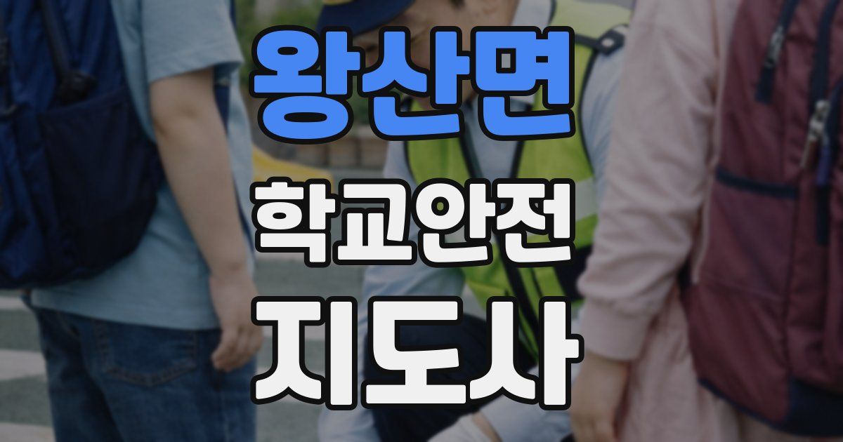 왕산면 학교안전지도사 자격증