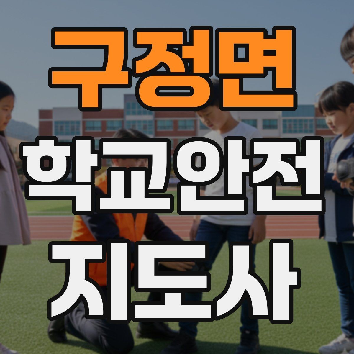 구정면 학교안전지도사 자격증 스쿨존 캠페인 문구를 정하는 기준