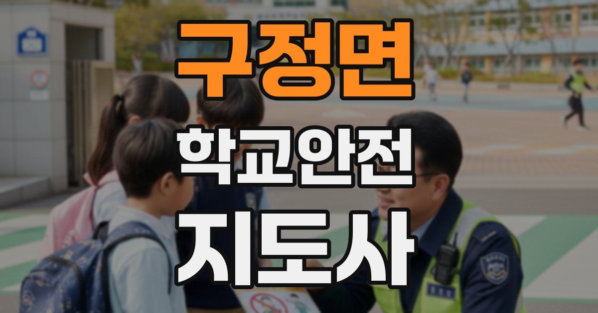 구정면 학교안전지도사 자격증