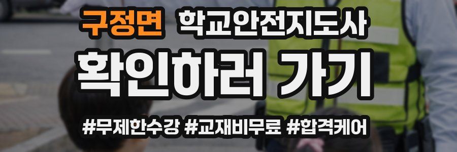 구정면 학교안전지도사 자격증