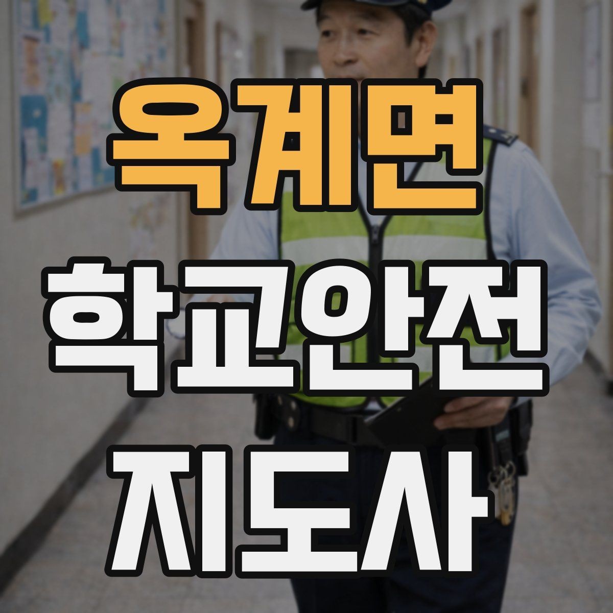 옥계면 학교안전지도사 자격증 역할극으로 안전 습관을 만드는 팁