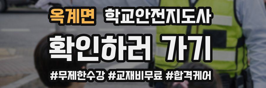옥계면 학교안전지도사 자격증
