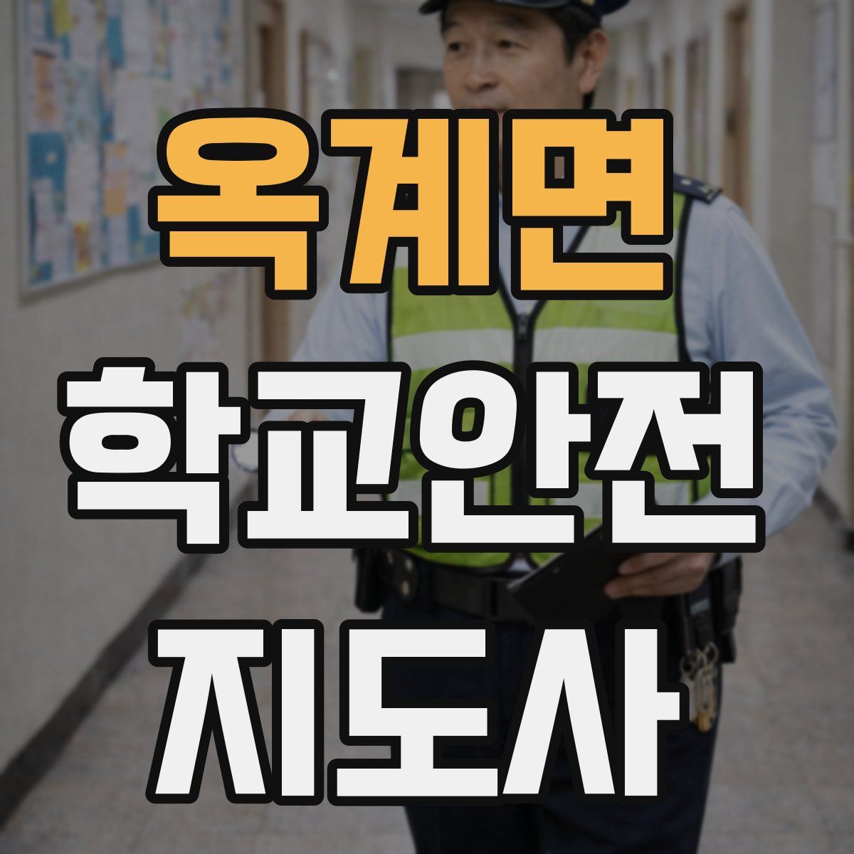 옥계면 학교안전지도사 자격증