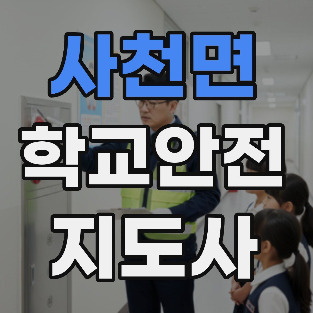 사천면 학교안전지도사 자격증