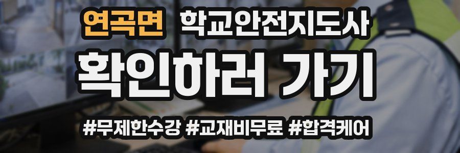 연곡면 학교안전지도사 자격증