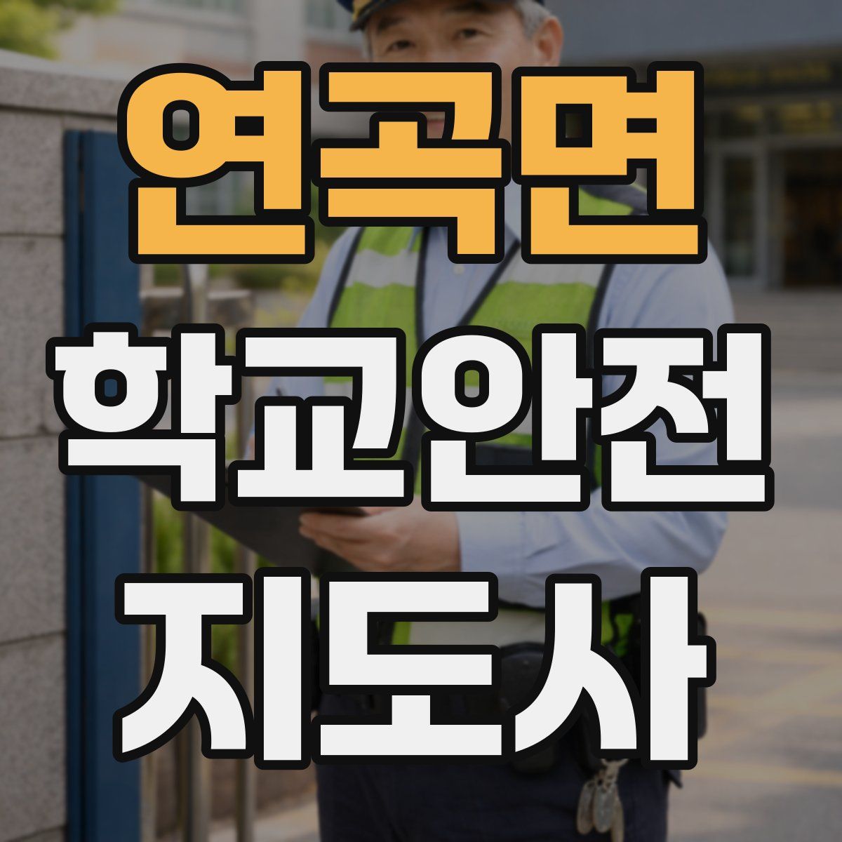 연곡면 학교안전지도사 자격증