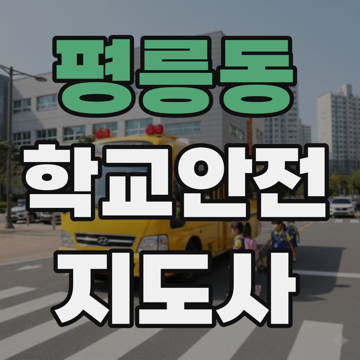 평릉동 학교안전지도사 자격증 하교 인계 실수를 줄이는 확인 방법