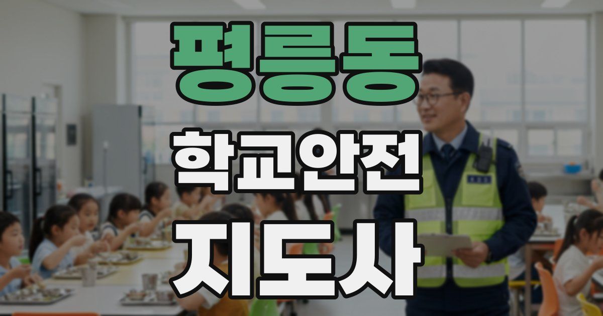 평릉동 학교안전지도사 자격증