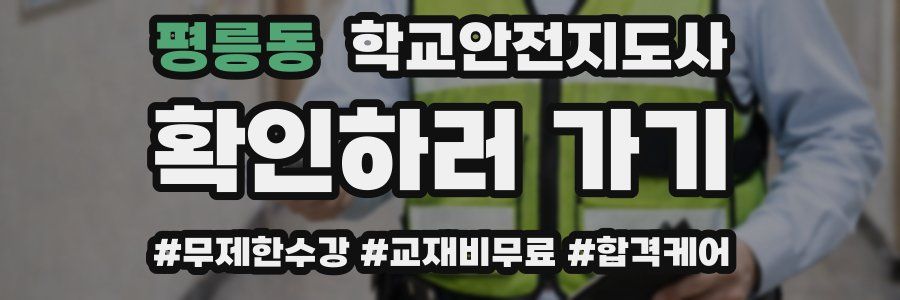 평릉동 학교안전지도사 자격증