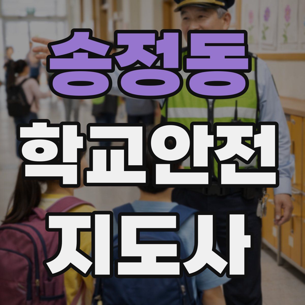 송정동 학교안전지도사 자격증