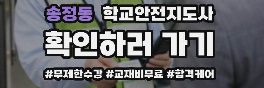 송정동 학교안전지도사 자격증