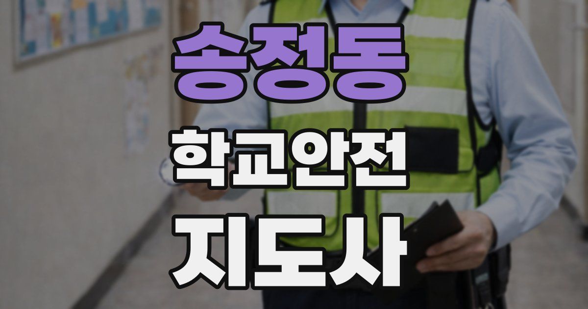 송정동 학교안전지도사 자격증