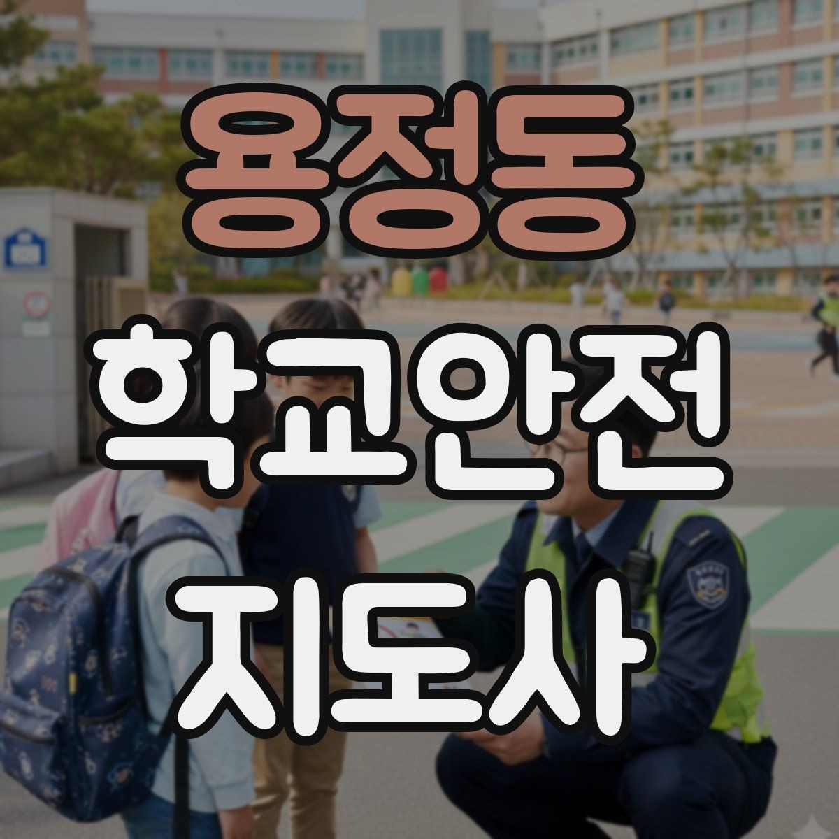 용정동 학교안전지도사 자격증 합격을 위한 학습 루틴 만들기