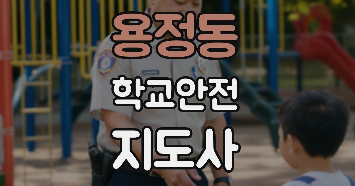 용정동 학교안전지도사 자격증