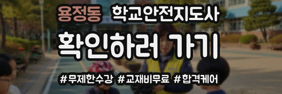 용정동 학교안전지도사 자격증