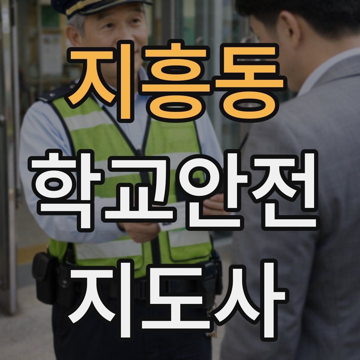 지흥동 학교안전지도사 자격증 고학년 지도에서 자주 생기는 변수 정리