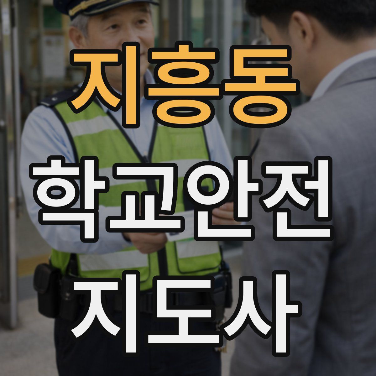 지흥동 학교안전지도사 자격증