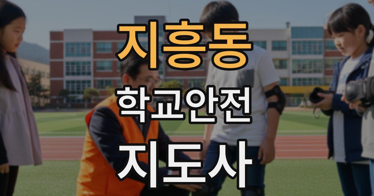 지흥동 학교안전지도사 자격증