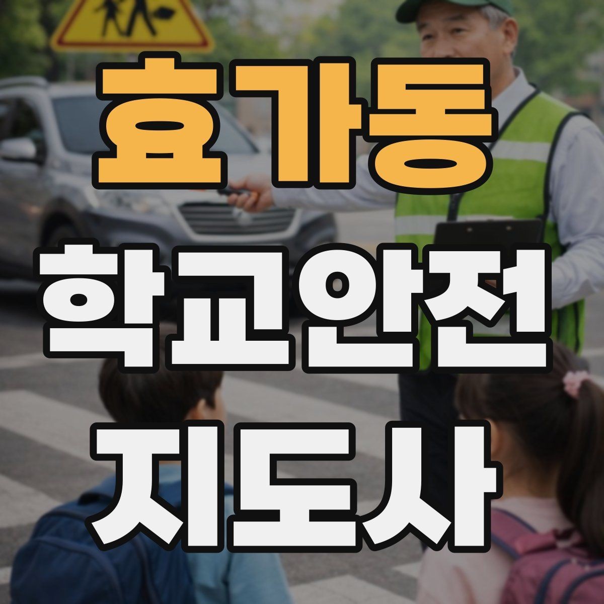 효가동 학교안전지도사 자격증 통학로 위험 요소를 찾는 방법